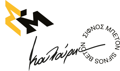 Σίφνος Μπετόν - Κώστας Κουλούρης